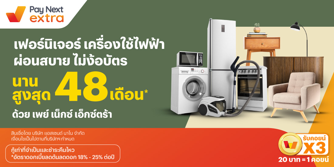 Furniture & Electronicผ่อนสบาย ไม่ง้อบัตร นานสูงสุด 48 เดือน*1 ต.ค. 67 เป็นต้นไป โปรโมชันทรูมันนี่