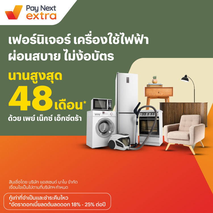 Furniture & Electronicผ่อนสบาย ไม่ง้อบัตร นานสูงสุด 48 เดือน*1 ต.ค. 67 เป็นต้นไป โปรโมชันทรูมันนี่