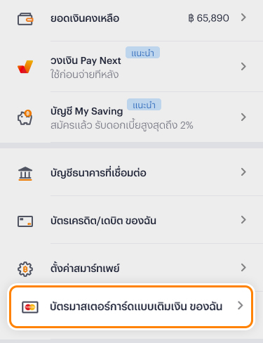 google-pay-howto-20241016-1 1. ไปที่ตั้งค่า เลือก<br><b>บัตรมาสเตอร์การ์ดแบบเติมเงินของฉัน</b>