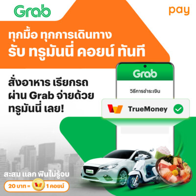 Grab Transportation Grab - Transport - GrabFood | ทรูมันนี่ จ่ายง่ายได้ทุกที่