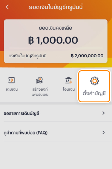 2. เลือกเมนู <b>ตั้งค่าบัญชี</b>