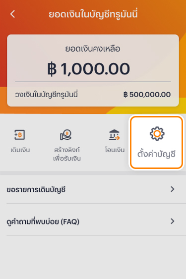 2. เลือกเมนู <b>ตั้งค่าบัญชี</b>