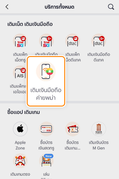 2. คลิกที่ <b>เติมเงินมือถือค่ายพม่า</b>