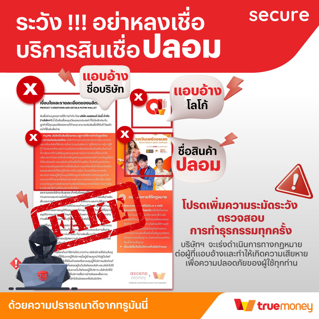 ข่าวสารและกิจกรรมทรูมันนี่ และ แอสเซนด์นาโน เตือนระวัง! มิจฉาชีพแอบอ้างชื่อบริษัทฯ หลอกลวงประชาชนสมัครสินเชื่อปลอม โปรโมชันทรูมันนี่