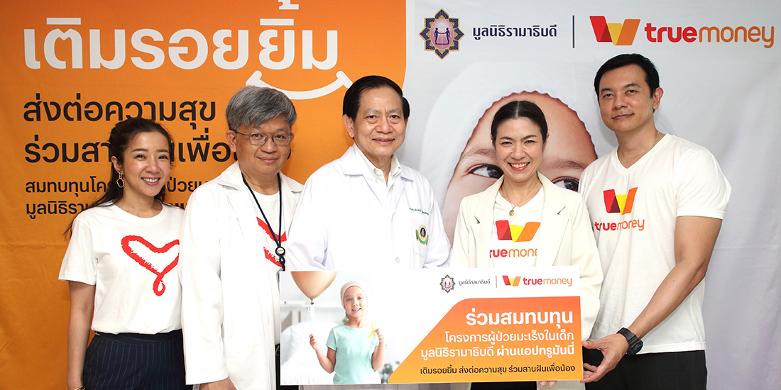 ข่าวสารและกิจกรรมทรูมันนี่ จับมือ มูลนิธิรามาธิบดีฯ ชวนร่วมสานฝันและเติมรอยยิ้มให้น้อง ๆ ผ่านการบริจาคช่วยเหลือผู้ป่วยมะเร็งในเด็ก โปรโมชันทรูมันนี่