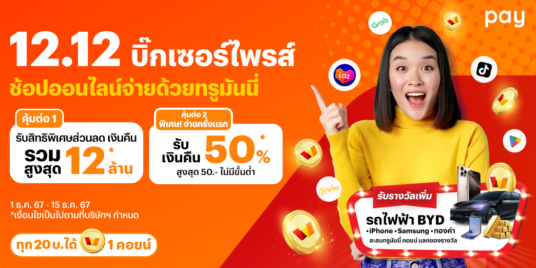 โปรโมชันทรูมันนี่
