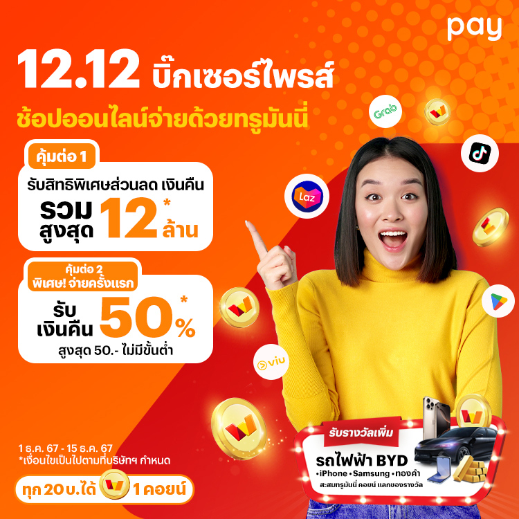 โปรโมชันทรูมันนี่