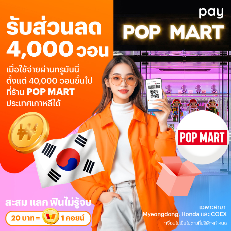 จ่ายที่ประเทศเกาหลีใต้รับส่วนลด 4,000 วอน เมื่อใช้จ่ายที่ POP MART ตั้งแต่ 40,000 วอนขึ้นไป21 ก.ย. 67 - 30 พ.ย. 67 โปรโมชันทรูมันนี่