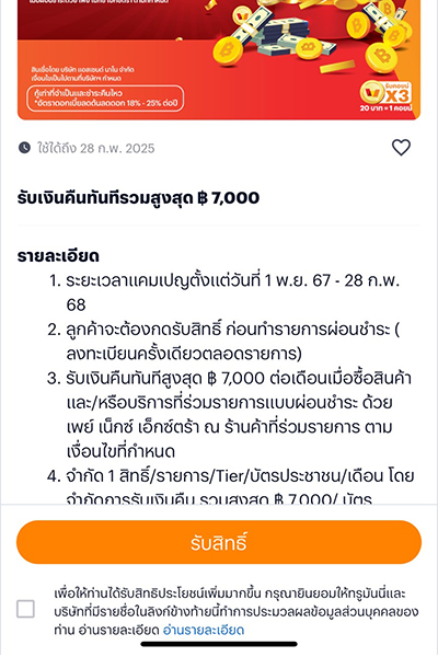 ผ่อนได้ยาว คืนให้คุ้มนานสูงสุด 48 เดือน* + รับเงินคืนรวมสูงสุด 7,000.-1 พ.ย. 67 - 28 ก.พ. 68 1. กด <b>ลงทะเบียน</b> เพื่อรับสิทธิ์เงินคืน