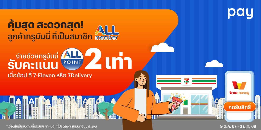 7-Elevenพิเศษเฉพาะลูกค้าทรูมันนี่ รับคะแนน ALL Point เพิ่ม 2 เท่า9 ต.ค. 67 - 23 มี.ค. 68 โปรโมชันทรูมันนี่