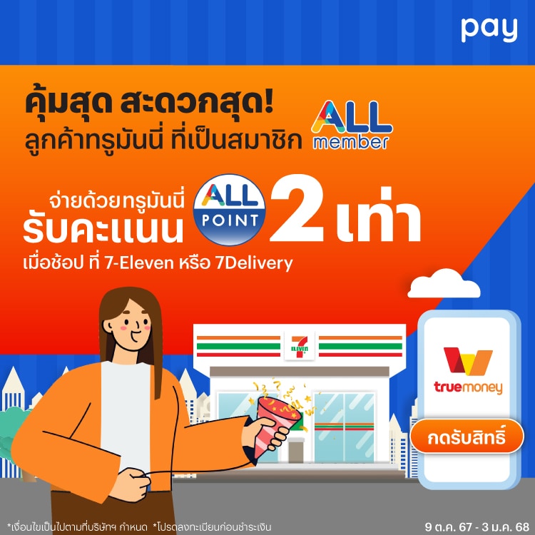 7-Elevenพิเศษเฉพาะลูกค้าทรูมันนี่ รับคะแนน ALL Point เพิ่ม 2 เท่า9 ต.ค. 67 - 23 มี.ค. 68 โปรโมชันทรูมันนี่