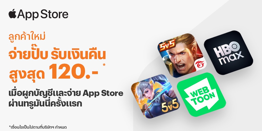 App Storeเมื่อผูกบัญชีและจ่าย App Store ผ่านทรูมันนี่ครั้งแรก1 ธ.ค. 68 - 31 ม.ค. 69 โปรโมชันทรูมันนี่