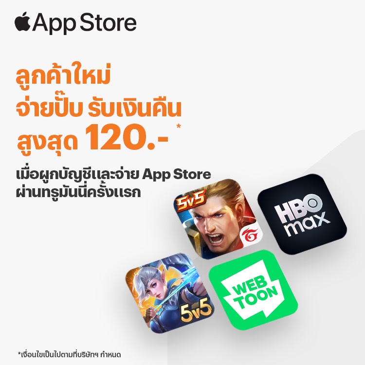 App Storeเมื่อผูกบัญชีและจ่าย App Store ผ่านทรูมันนี่ครั้งแรก1 ธ.ค. 68 - 31 ม.ค. 69 โปรโมชันทรูมันนี่