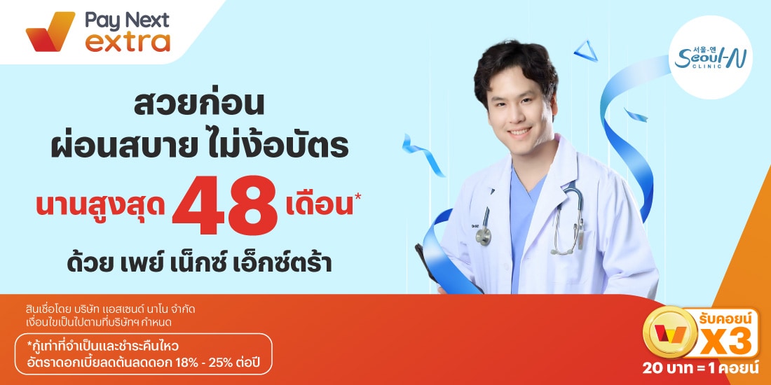 Seoul-N Clinicสวยก่อน ผ่อนสบาย ไม่ง้อบัตร นานสูงสุด 48 เดือน*19 ก.ย. 67 เป็นต้นไป โปรโมชันทรูมันนี่