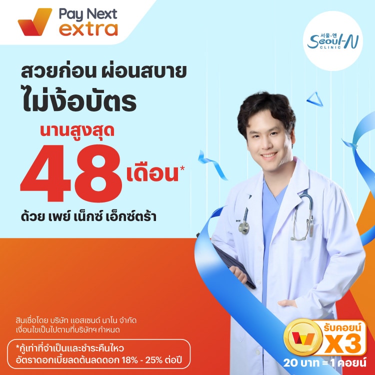 Seoul-N Clinicสวยก่อน ผ่อนสบาย ไม่ง้อบัตร นานสูงสุด 48 เดือน*19 ก.ย. 67 เป็นต้นไป โปรโมชันทรูมันนี่