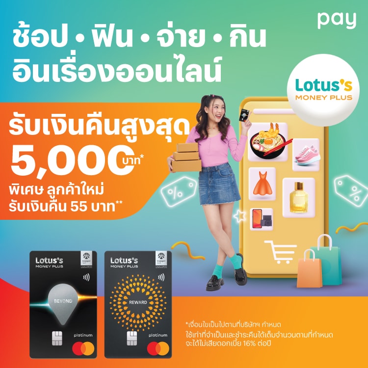 บัตรเครดิตโลตัสผูกบัตรฯ และใช้จ่ายผ่านบัตรเครดิตโลตัส1 ต.ค. 67 - 31 ม.ค. 68 โปรโมชันทรูมันนี่
