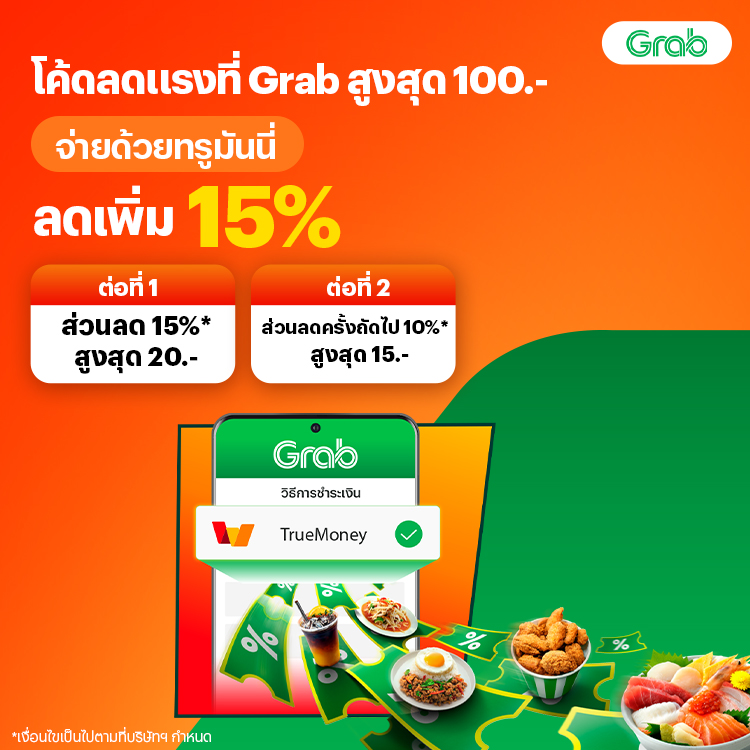 Grabลด 2 ต่อเพียงจ่ายด้วยทรูมันนี่15 ธ.ค. 68 - 28 ก.พ. 69 โปรโมชันทรูมันนี่