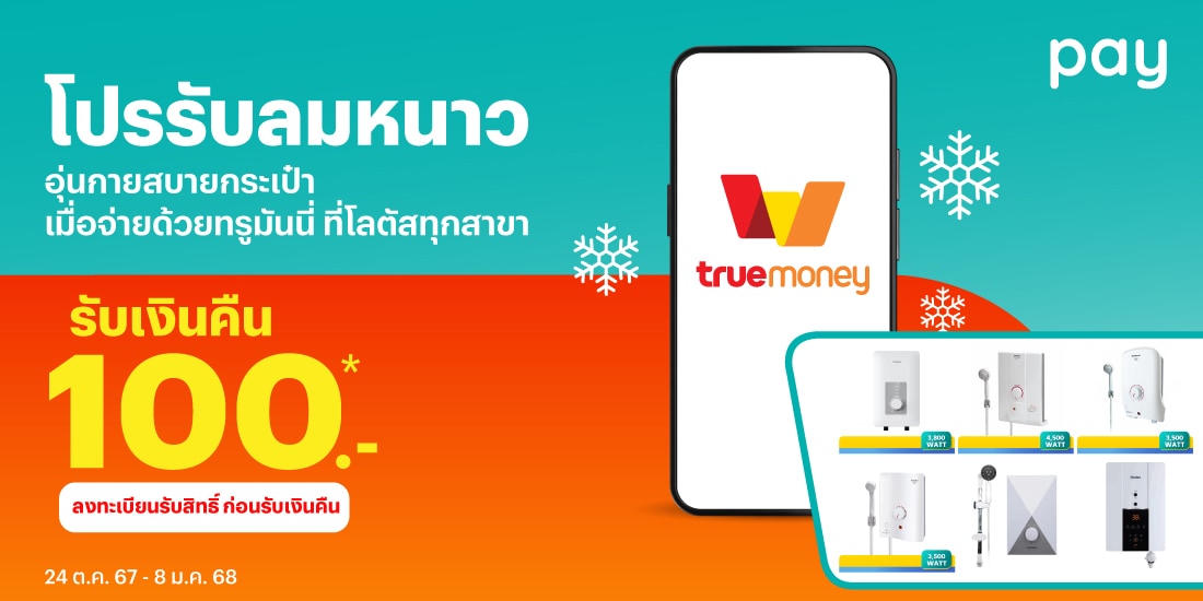 Lotus'sรับเงินคืน 100 บาทเมื่อซื้อเครื่องทำน้ำอุ่น ที่ร่วมรายการ24 ต.ค. 67 - 8 ม.ค. 68 โปรโมชันทรูมันนี่