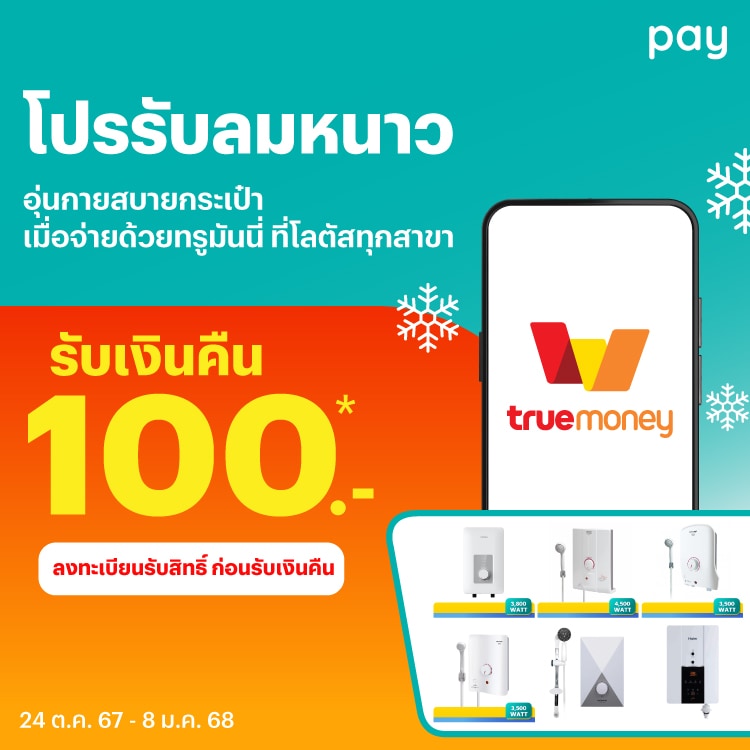 Lotus'sรับเงินคืน 100 บาทเมื่อซื้อเครื่องทำน้ำอุ่น ที่ร่วมรายการ24 ต.ค. 67 - 8 ม.ค. 68 โปรโมชันทรูมันนี่