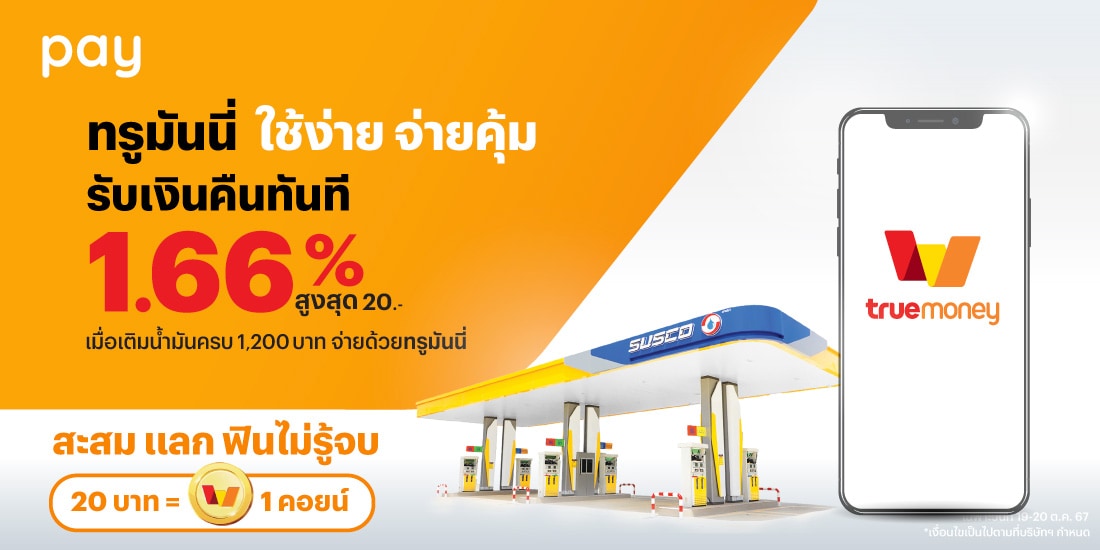 SUSCOเพียงเติมน้ำมัน 1,200 บาทขึ้นไป1 พ.ย. 67 - 31 ธ.ค. 68 โปรโมชันทรูมันนี่