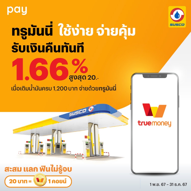 SUSCOเพียงเติมน้ำมัน 1,200 บาทขึ้นไป1 พ.ย. 67 - 31 ธ.ค. 68 โปรโมชันทรูมันนี่