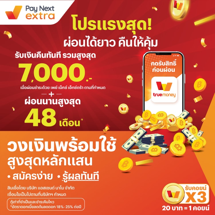 ผ่อนได้ยาว คืนให้คุ้มนานสูงสุด 48 เดือน* + รับเงินคืนรวมสูงสุด 7,000.-1 พ.ย. 67 - 28 ก.พ. 68 โปรโมชันทรูมันนี่