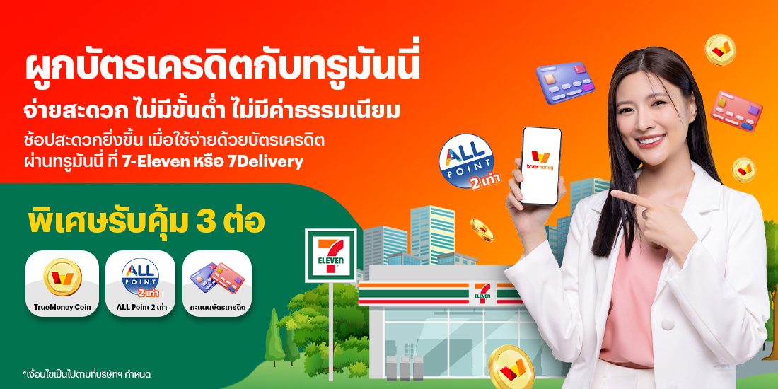 โปรโมชันทรูมันนี่