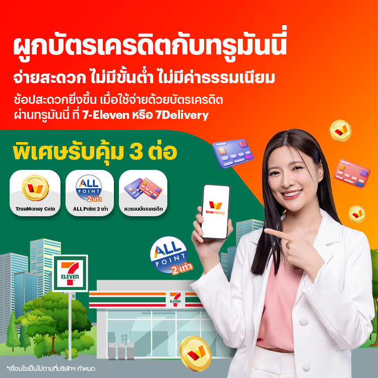 โปรโมชันทรูมันนี่