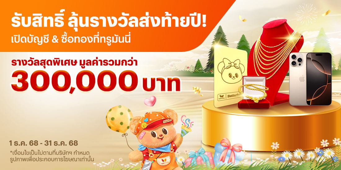 โปรโมชันทรูมันนี่