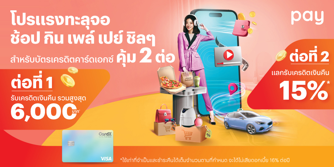 บัตรเครดิตคาร์ดเอกซ์รับเครดิตเงินคืนสูงสุด 8,400*1 ก.ย. 67 - 31 ธ.ค. 67 โปรโมชันทรูมันนี่