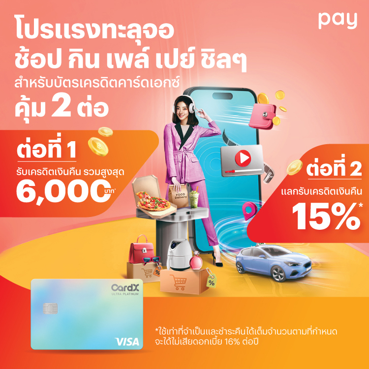 บัตรเครดิตคาร์ดเอกซ์รับเครดิตเงินคืนสูงสุด 8,400*1 ก.ย. 67 - 31 ธ.ค. 67 โปรโมชันทรูมันนี่