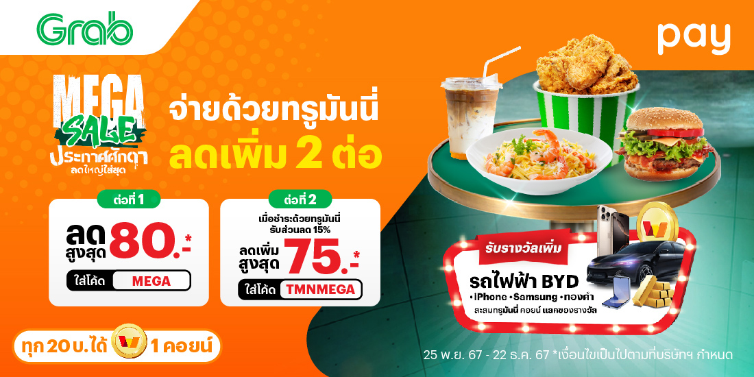 Grabส่วนลด 2 ต่อ รวมกว่า 150.-25 พ.ย. 67 - 22 ธ.ค. 67 โปรโมชันทรูมันนี่