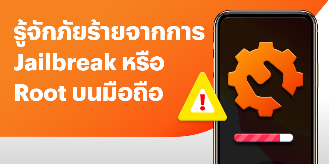 รู้ทัน!! ภัยร้าย Jailbreak หรือ Root บนมือถือคุณอาจเสี่ยงต่อการถูกฉ้อโกง หรือหลอกลวง เพื่อผลประโยชน์อันนำไปสู่ความเสียหายได้ โปรโมชันทรูมันนี่