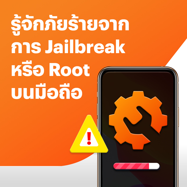 รู้ทัน!! ภัยร้าย Jailbreak หรือ Root บนมือถือคุณอาจเสี่ยงต่อการถูกฉ้อโกง หรือหลอกลวง เพื่อผลประโยชน์อันนำไปสู่ความเสียหายได้ โปรโมชันทรูมันนี่