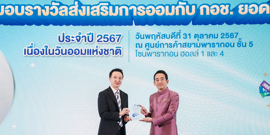 ข่าวสารและกิจกรรมทรูมันนี่ เข้ารับโล่รางวัลเกียรติยศการส่งเสริมการออมจากกองทุนการออมแห่ง (กอช.) โปรโมชันทรูมันนี่