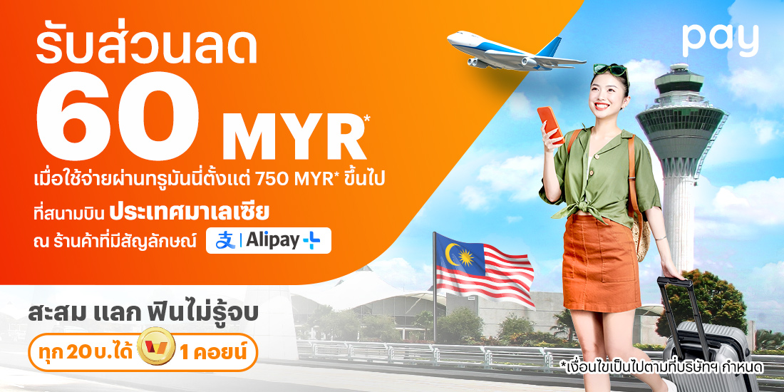 จ่ายที่ประเทศมาเลเซียรับส่วนลด 60 MYR* เมื่อใช้จ่ายที่สนามบินประเทศมาเลเซีย ตั้งแต่ 750 MYR* ขึ้นไป15 พ.ย. 67 - 31 ธ.ค. 67 โปรโมชันทรูมันนี่