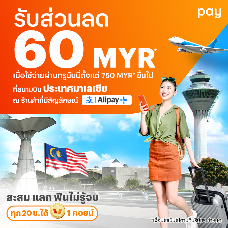 จ่ายที่ประเทศมาเลเซียรับส่วนลด 60 MYR* เมื่อใช้จ่ายที่สนามบินประเทศมาเลเซีย ตั้งแต่ 750 MYR* ขึ้นไป15 พ.ย. 67 - 31 ธ.ค. 67 โปรโมชันทรูมันนี่