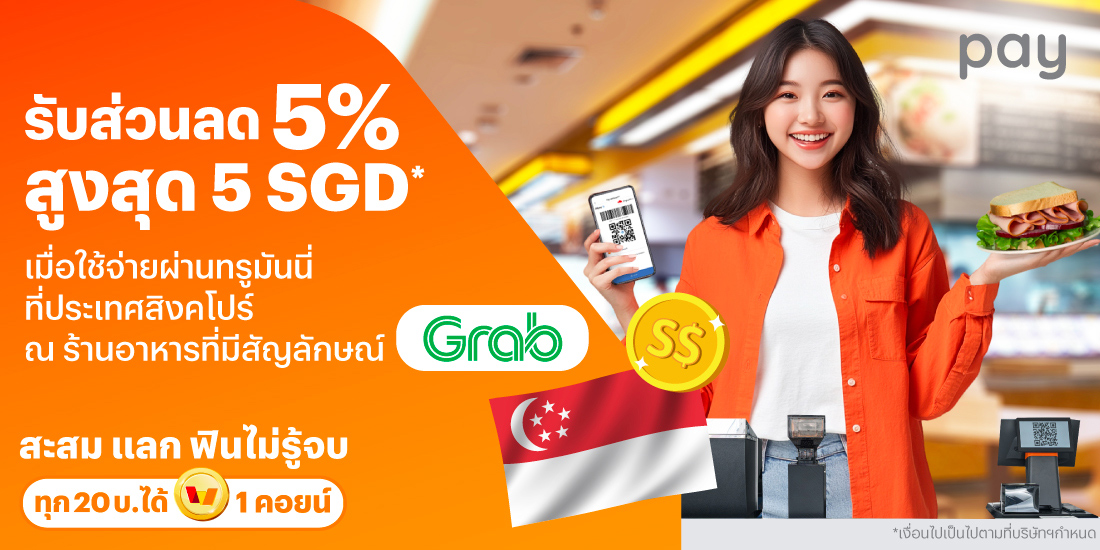 จ่ายที่ประเทศสิงคโปร์รับส่วนลดทันที 5% สูงสุด 5 SGD* เมื่อใช้จ่ายที่ร้านอาหารที่มีสัญลักษณ์ GRAB1 พ.ย. 67 - 31 ธ.ค. 67 โปรโมชันทรูมันนี่