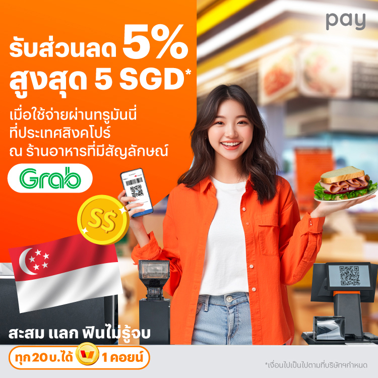 จ่ายที่ประเทศสิงคโปร์รับส่วนลดทันที 5% สูงสุด 5 SGD* เมื่อใช้จ่ายที่ร้านอาหารที่มีสัญลักษณ์ GRAB1 พ.ย. 67 - 31 ธ.ค. 67 โปรโมชันทรูมันนี่