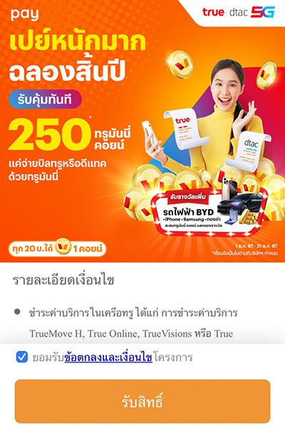 paybill-optin-20241125-1 <b>กดรับสิทธิ์ รับทรูมันนี่ คอยน์ ก่อนจ่ายบิล</b>