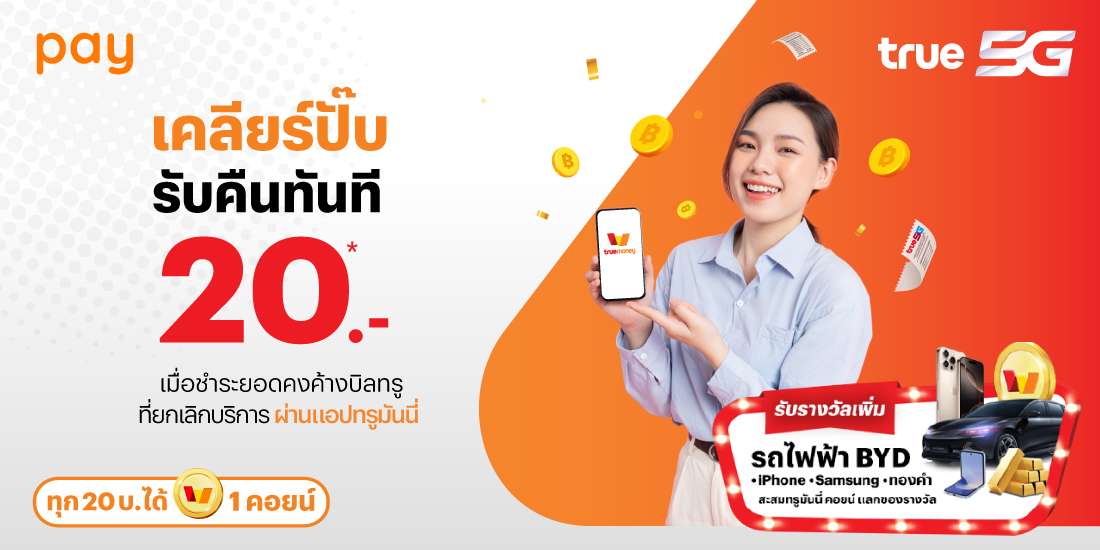 truebill-billbancancel-banner-20241127-1100×550-1 โปรโมชันทรูมันนี่