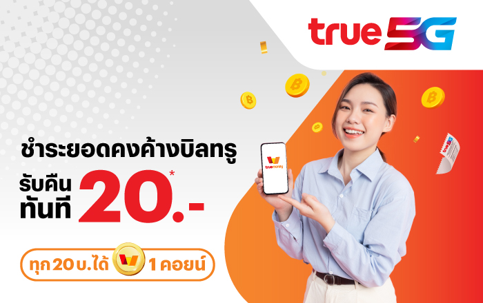 truebill-billbancancel-banner-20241127-700×440 โปรโมชันทรูมันนี่