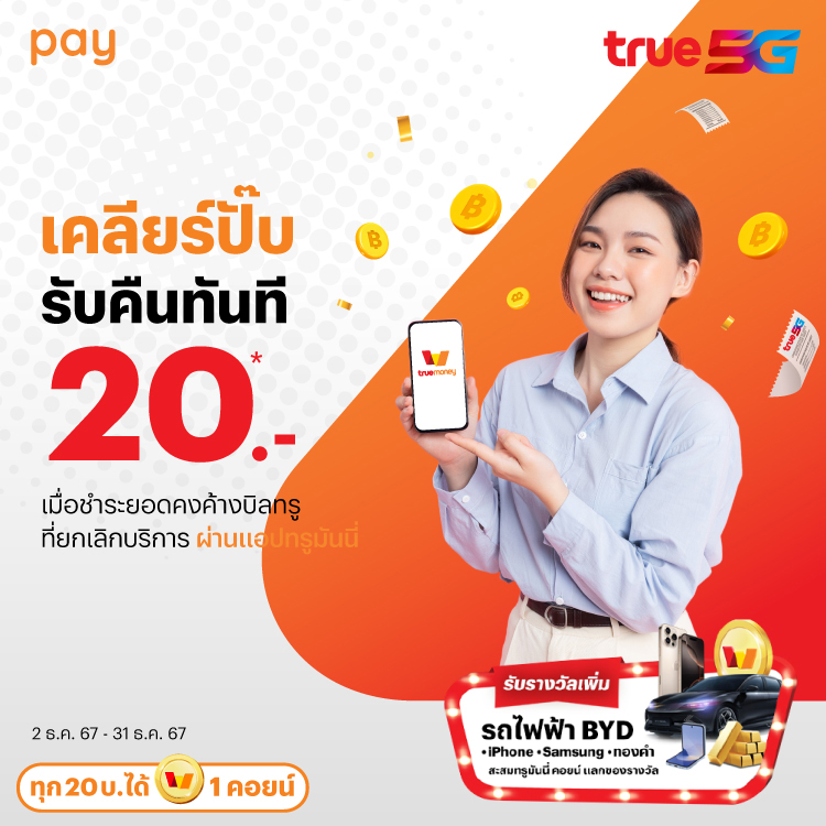 truebill-billbancancel-banner-20241127-750×750-1 โปรโมชันทรูมันนี่