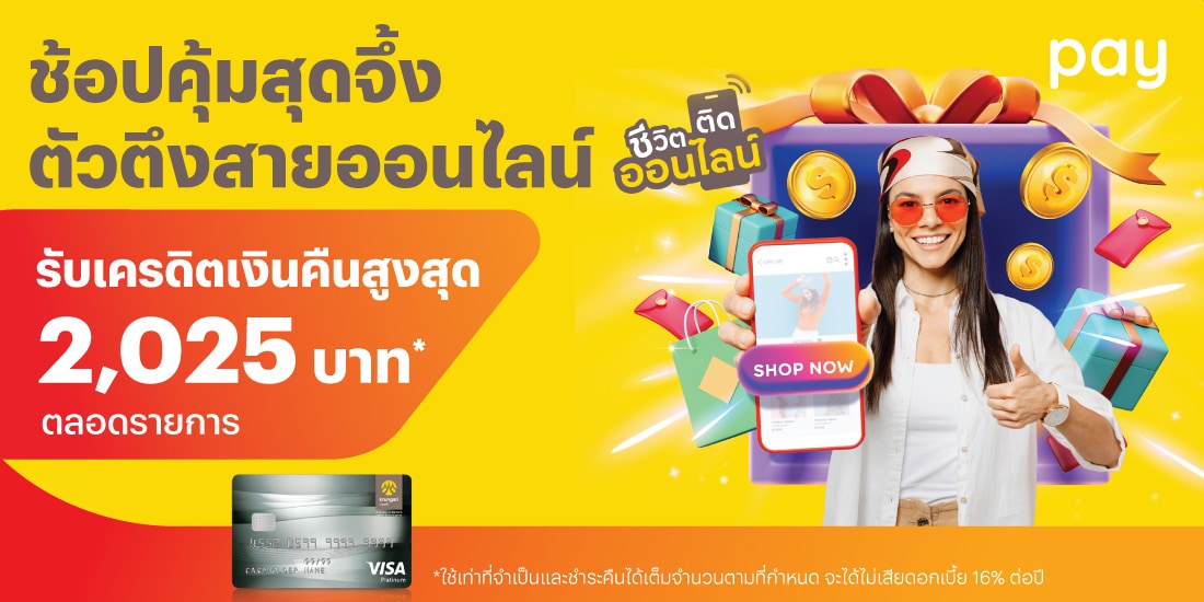 บัตรเครดิตกรุงศรีผูกบัตรและจ่ายด้วยบัตรเครดิตกรุงศรี1 พ.ย. 67 - 31 ธ.ค. 67 โปรโมชันทรูมันนี่