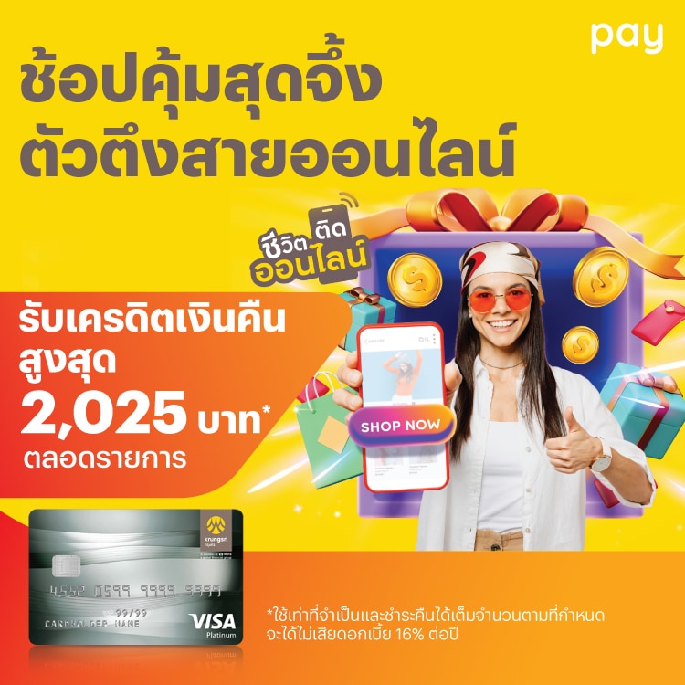 บัตรเครดิตกรุงศรีผูกบัตรและจ่ายด้วยบัตรเครดิตกรุงศรี1 พ.ย. 67 - 31 ธ.ค. 67 โปรโมชันทรูมันนี่