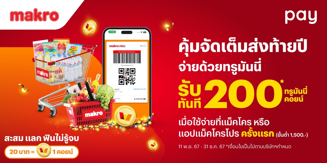 แม็คโครรับ 200 ทรูมันนี่คอยน์ เมื่อใช้จ่ายครั้งแรกครบ 1,500 บาท11 พ.ย. 67 - 31 ธ.ค. 67 โปรโมชันทรูมันนี่