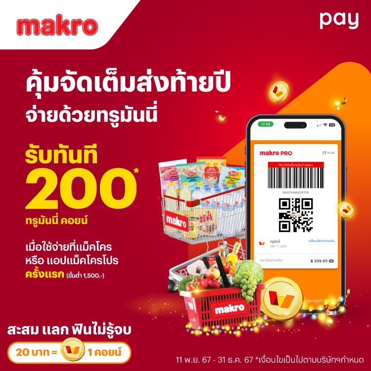 แม็คโครรับ 200 ทรูมันนี่คอยน์ เมื่อใช้จ่ายครั้งแรกครบ 1,500 บาท11 พ.ย. 67 - 31 ธ.ค. 67 โปรโมชันทรูมันนี่