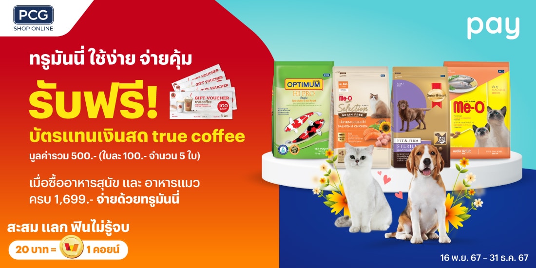 PCGเมื่อซื้ออาหารสัตว์เลี้ยง 1,699 บาท16 พ.ย. 67 - 31 ธ.ค. 67 โปรโมชันทรูมันนี่