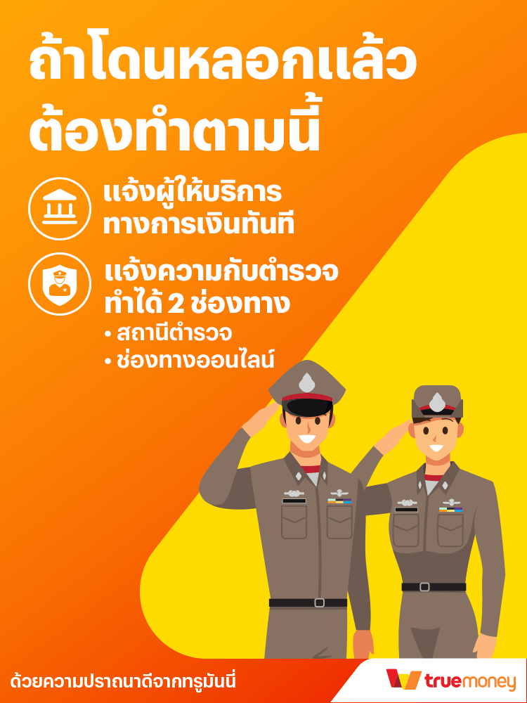 อย่าโลภ อย่าหลงเชื่อเปิดบัญชีม้า