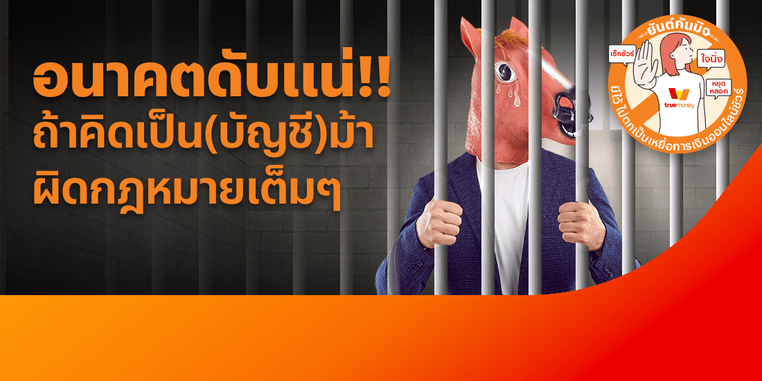 อย่าโลภ อย่าหลงเชื่อเปิดบัญชีม้า โปรโมชันทรูมันนี่